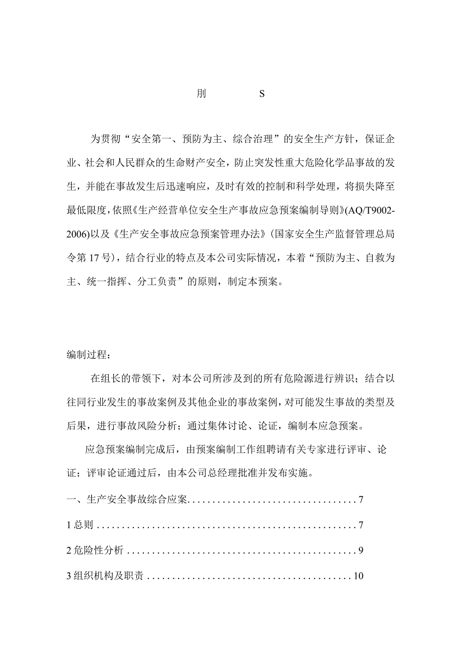 饲料公司应急预案.docx_第3页