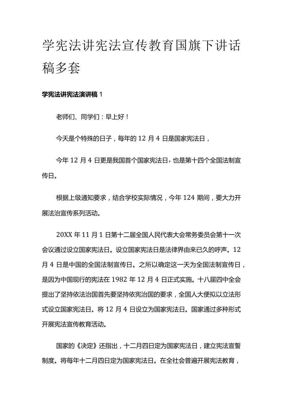 学宪法讲宪法宣传教育国旗下讲话稿多套.docx_第1页