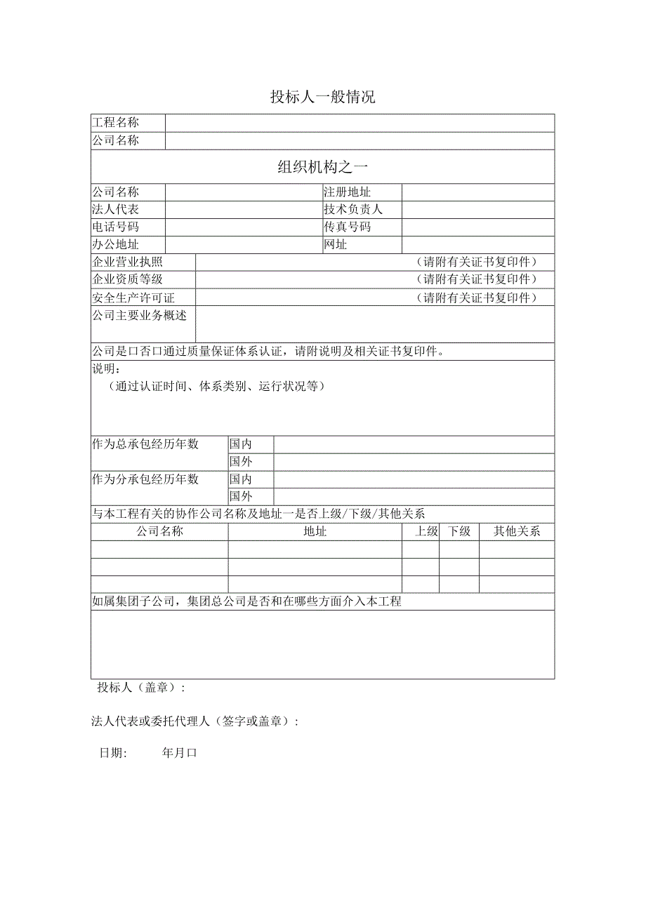 投标人一般情况.docx_第1页