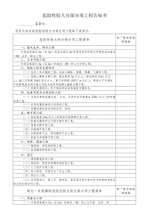 危险性较大分部分项工程告知书.docx