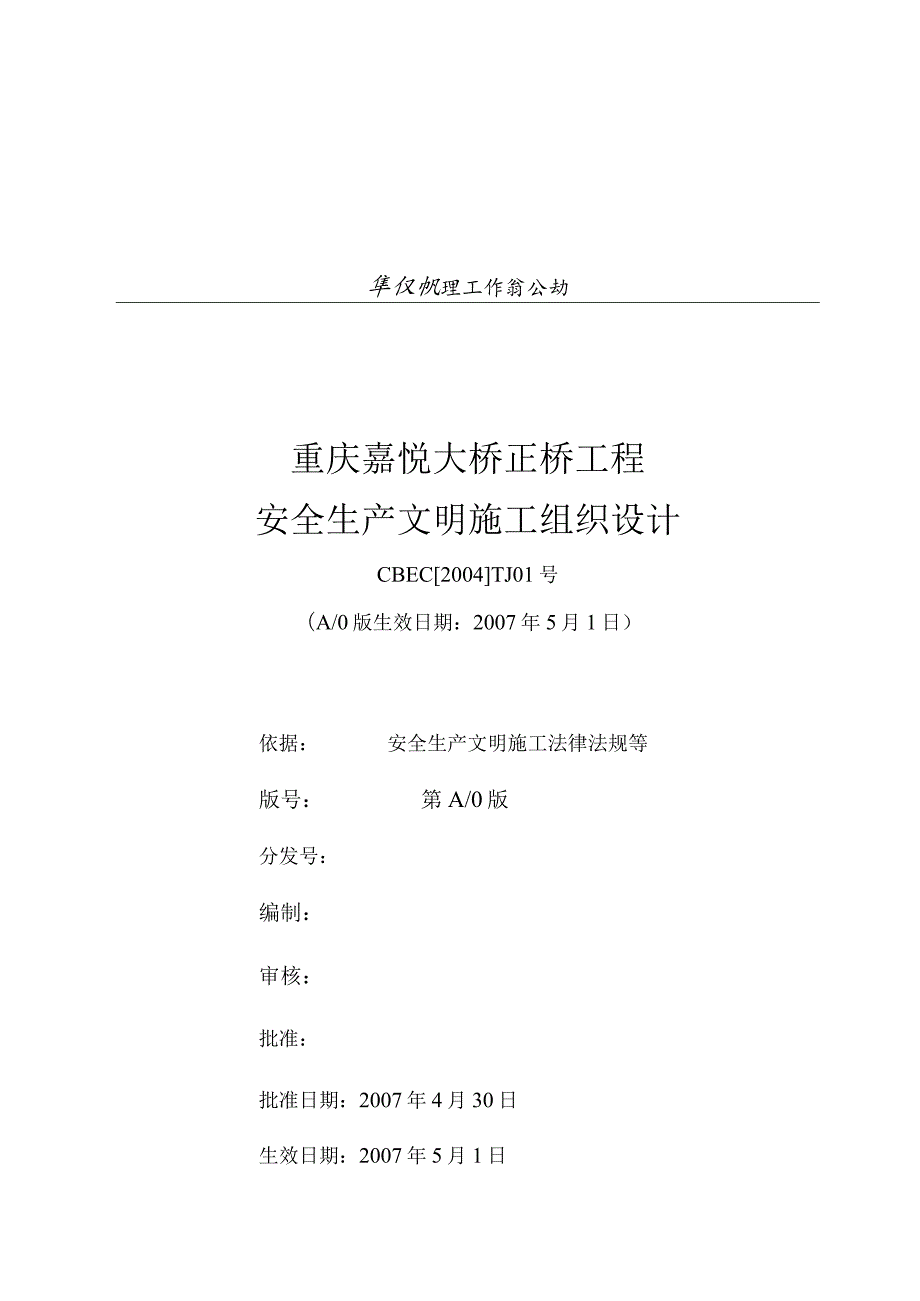 嘉悦大桥安全生产文明施工组织设计.docx_第1页