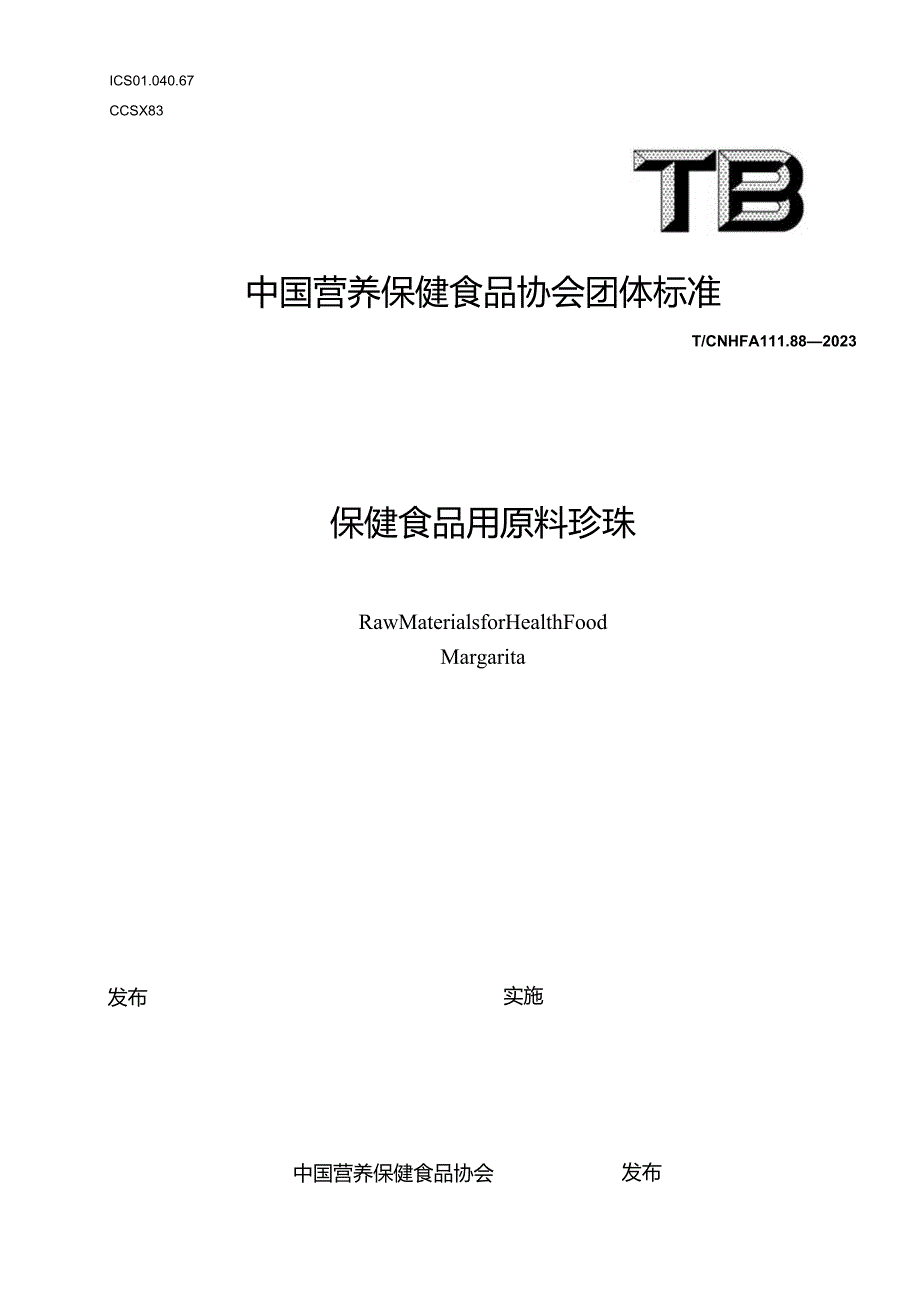 TCNHFA 111.88-2023 保健食品用原料珍珠团体标准.docx_第1页