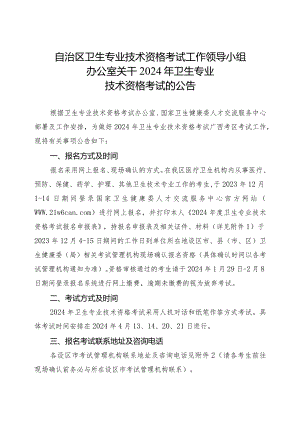 自治区卫生专业技术资格考试工作领导小组办公室关于2024年卫生专业技术资格考试的公告 .docx