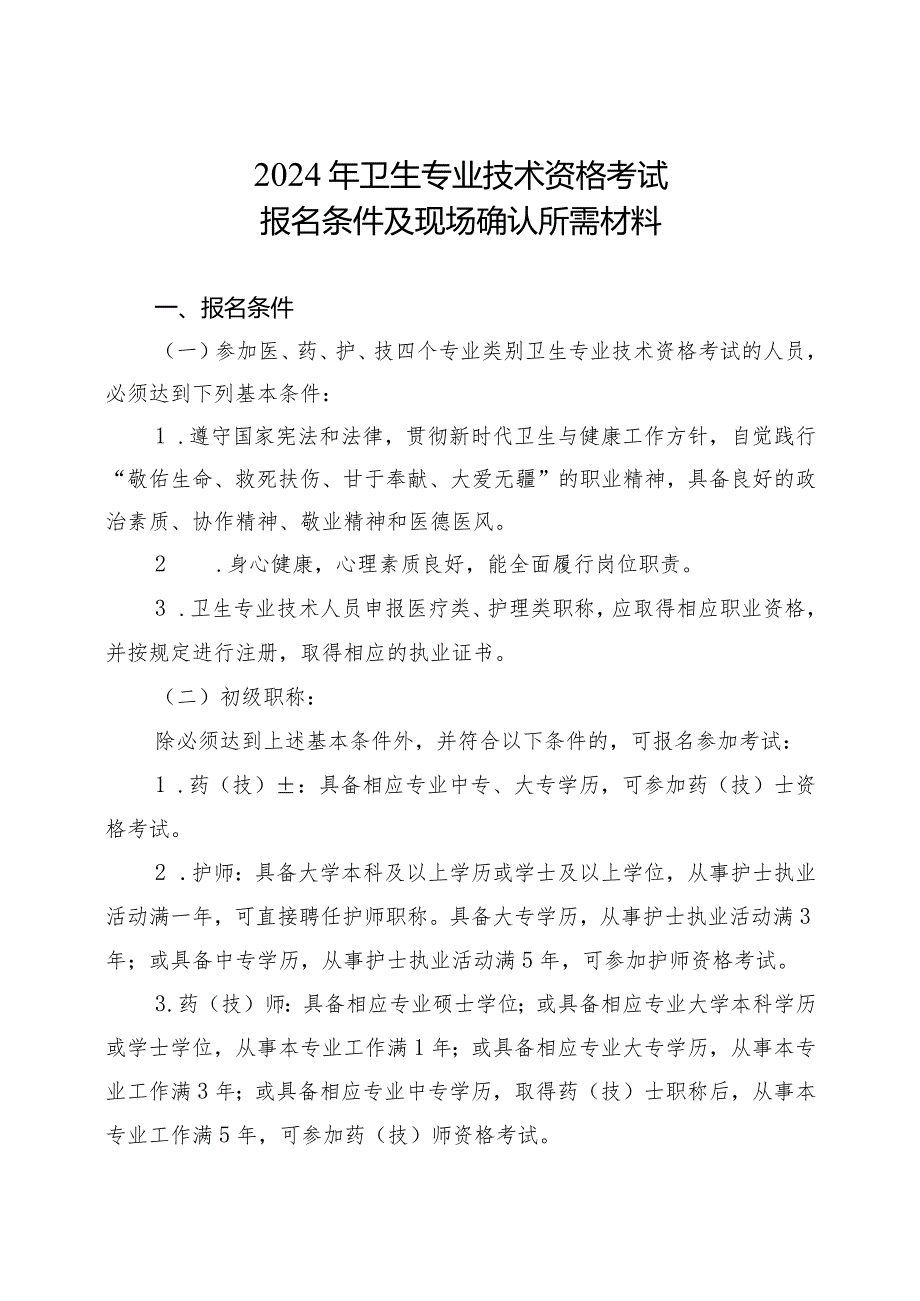 自治区卫生专业技术资格考试工作领导小组办公室关于2024年卫生专业技术资格考试的公告 .docx_第3页