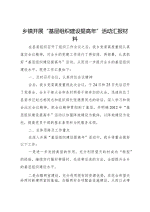 20XX年乡镇开展基层组织建设提高年活动汇报材料 .docx