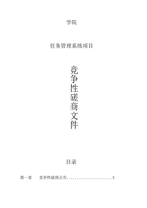 学院任务管理系统项目招标文件.docx