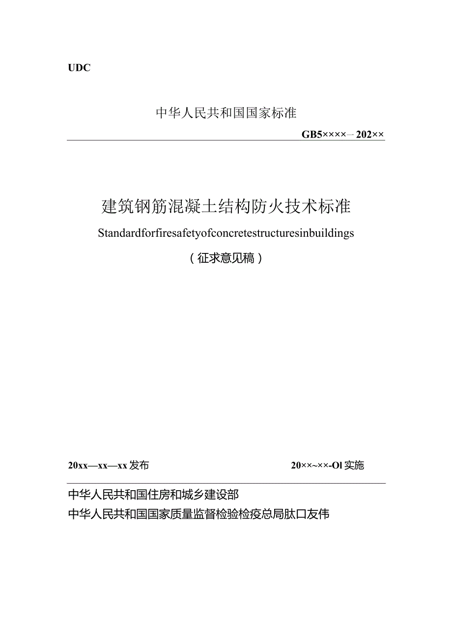 建筑钢筋混凝土结构防火技术标准.docx_第1页