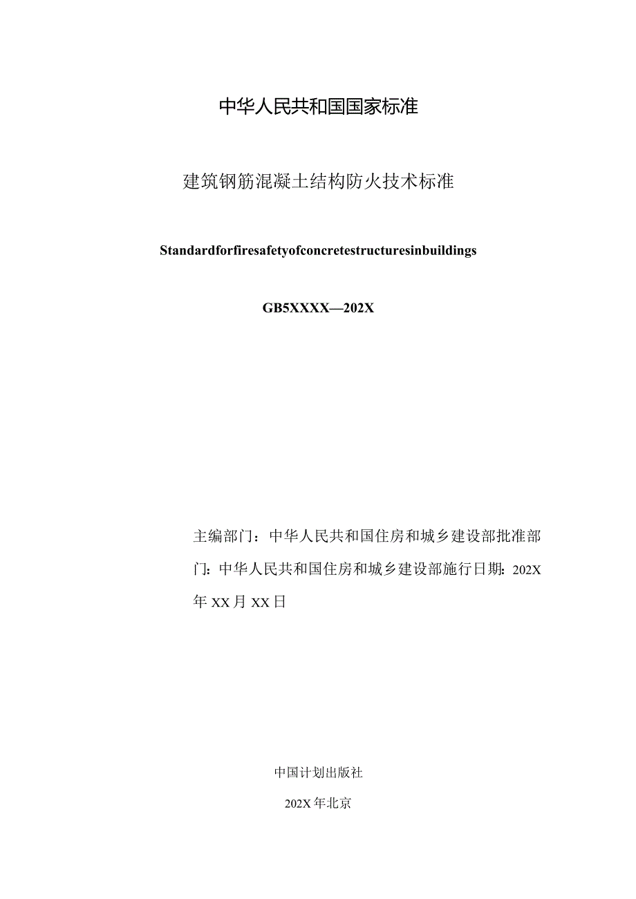 建筑钢筋混凝土结构防火技术标准.docx_第2页