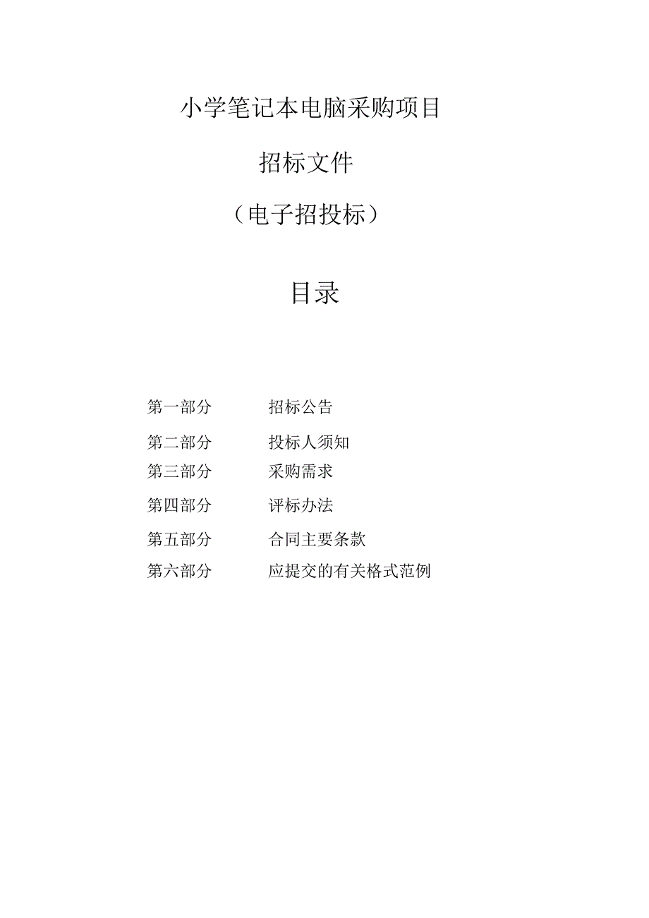 小学笔记本电脑采购项目招标文件.docx_第1页