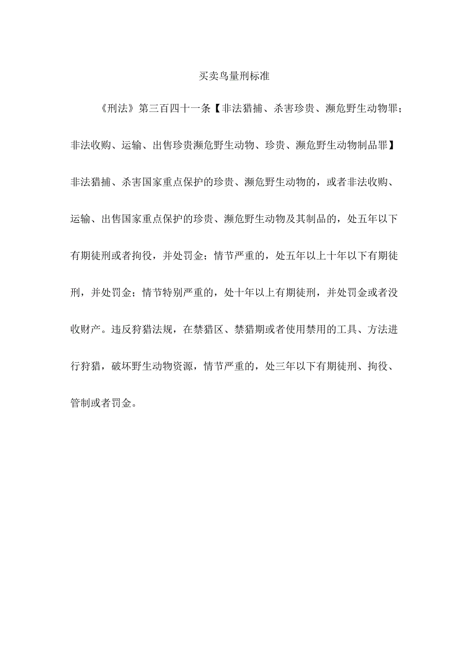 买卖鸟量刑标准.docx_第1页