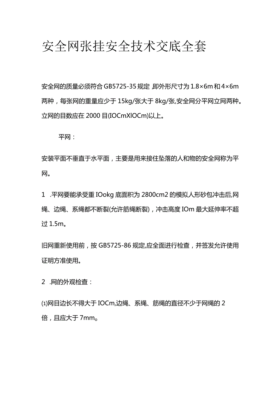 安全网张挂安全技术交底全套.docx_第1页