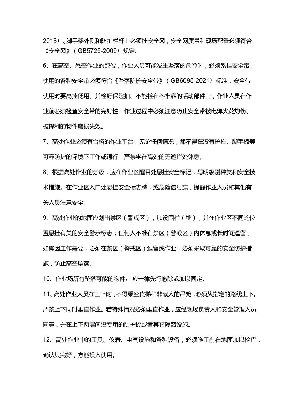 20条高处作业必备安全常识.docx_第2页