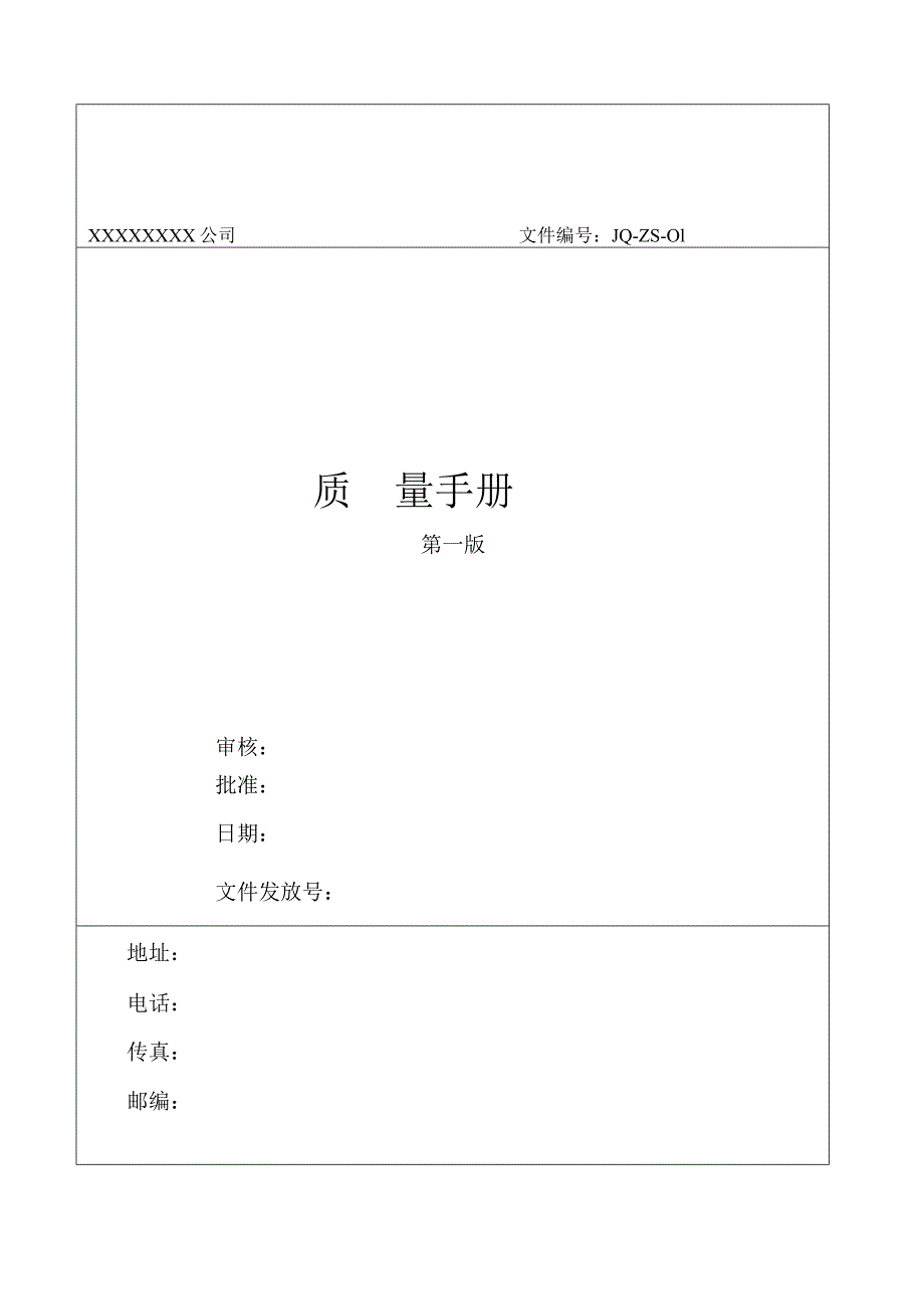 知名大型企业质量手册.docx_第1页