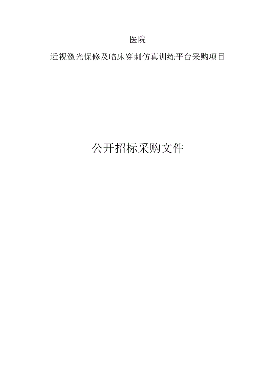 医院近视激光保修及临床穿刺仿真训练平台采购项目招标文件.docx_第1页