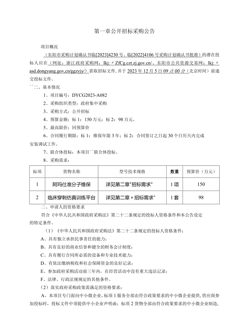 医院近视激光保修及临床穿刺仿真训练平台采购项目招标文件.docx_第3页