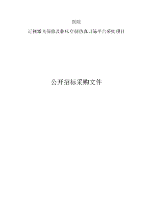 医院近视激光保修及临床穿刺仿真训练平台采购项目招标文件.docx