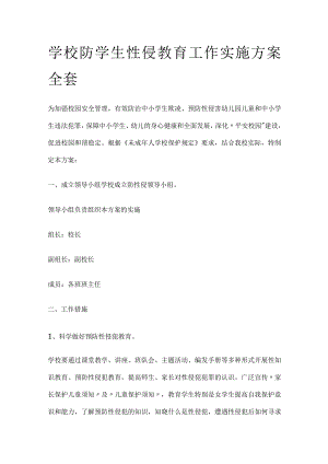 学校防学生性侵教育工作实施方案全套.docx