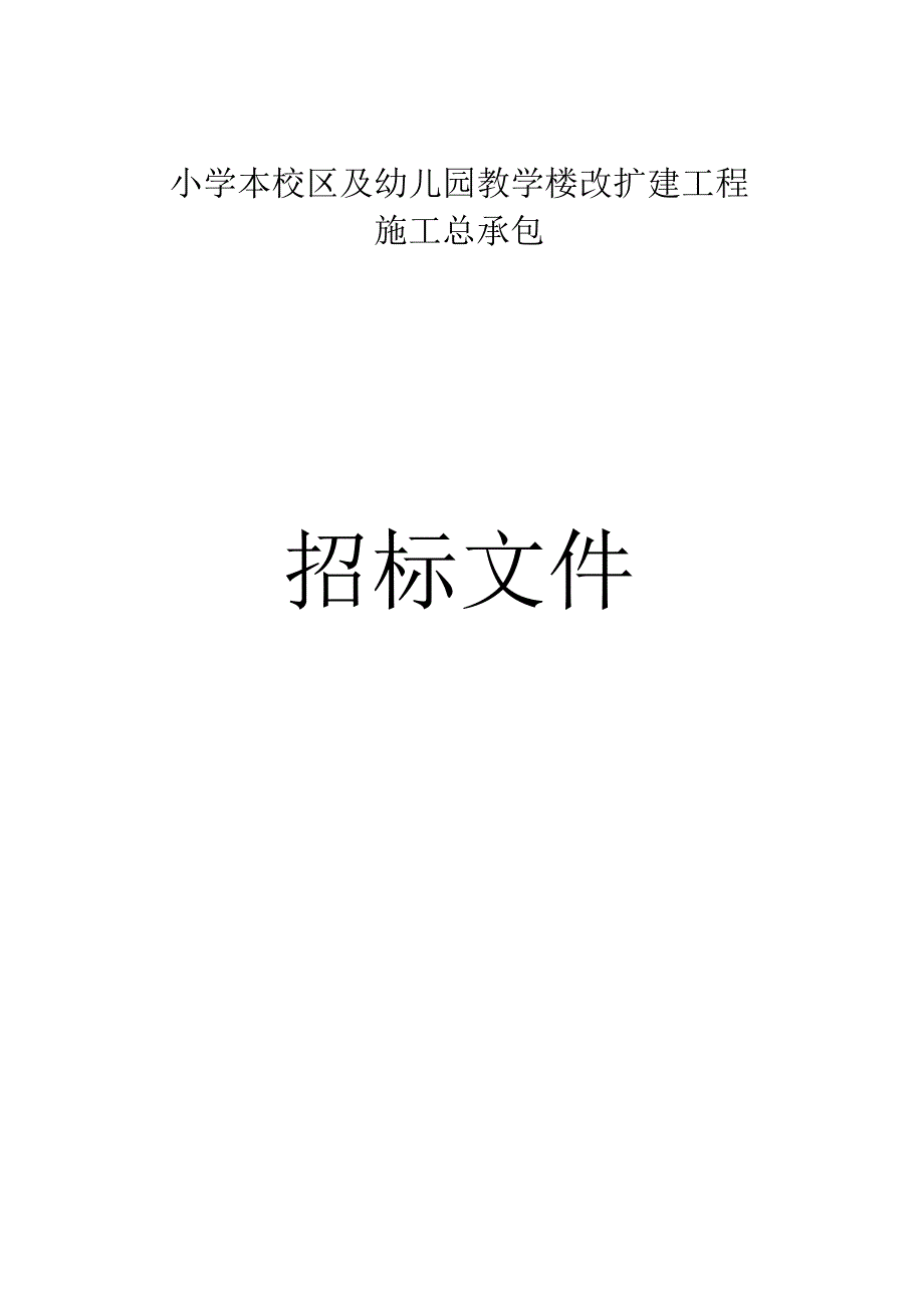 小学及幼儿园教学楼改扩建工程施工总承包招标文件.docx_第1页