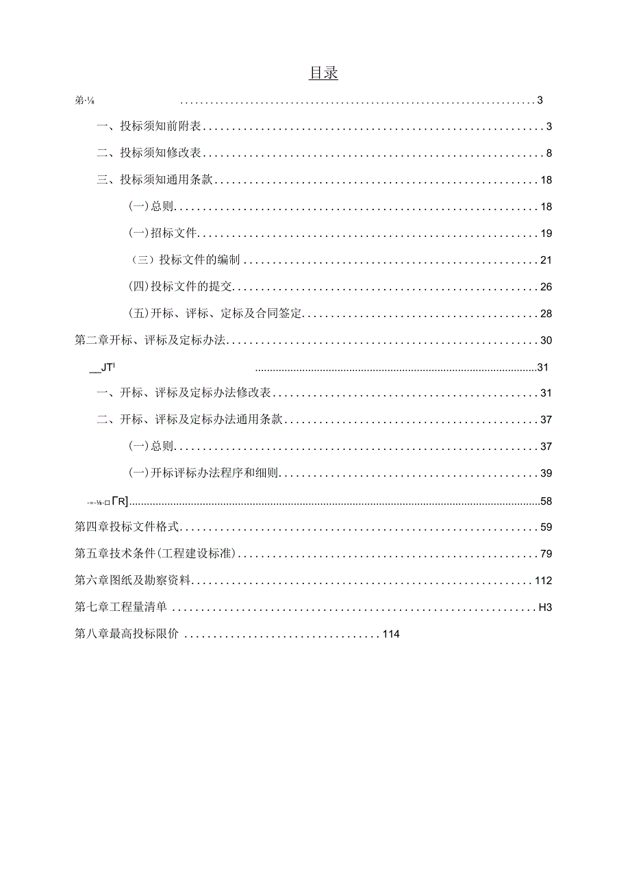 小学及幼儿园教学楼改扩建工程施工总承包招标文件.docx_第2页