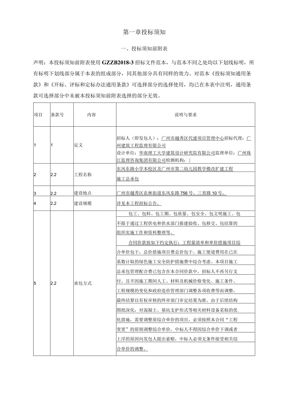 小学及幼儿园教学楼改扩建工程施工总承包招标文件.docx_第3页