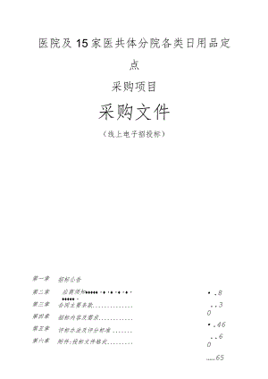 医院及15家医共体分院各类日用品定点采购项目招标文件.docx