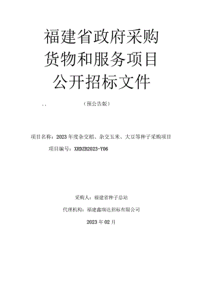 福建省种子总站2023年度杂交稻、杂交玉米、大豆等种子采购项目招标文件.docx