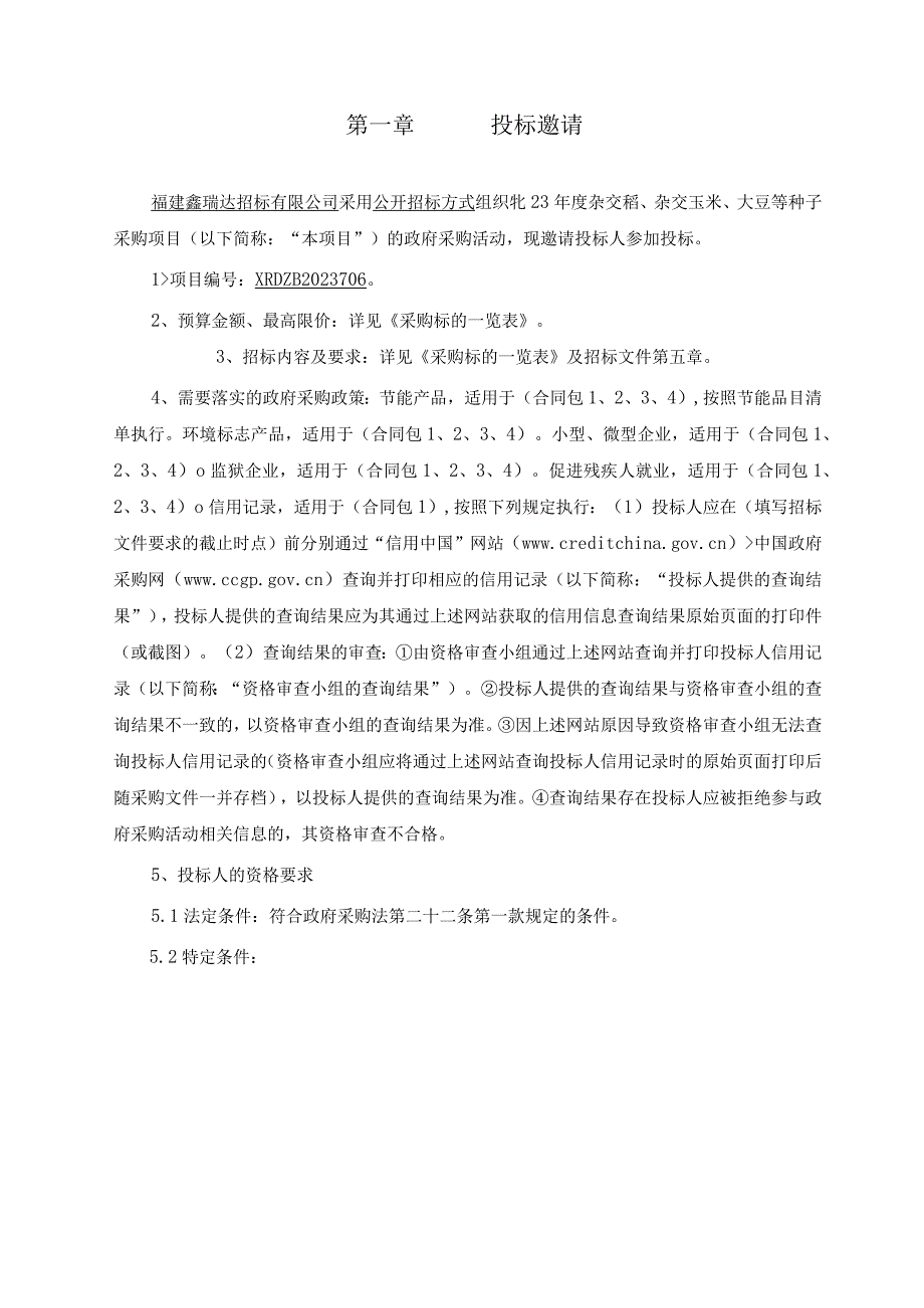 福建省种子总站2023年度杂交稻、杂交玉米、大豆等种子采购项目招标文件.docx_第2页