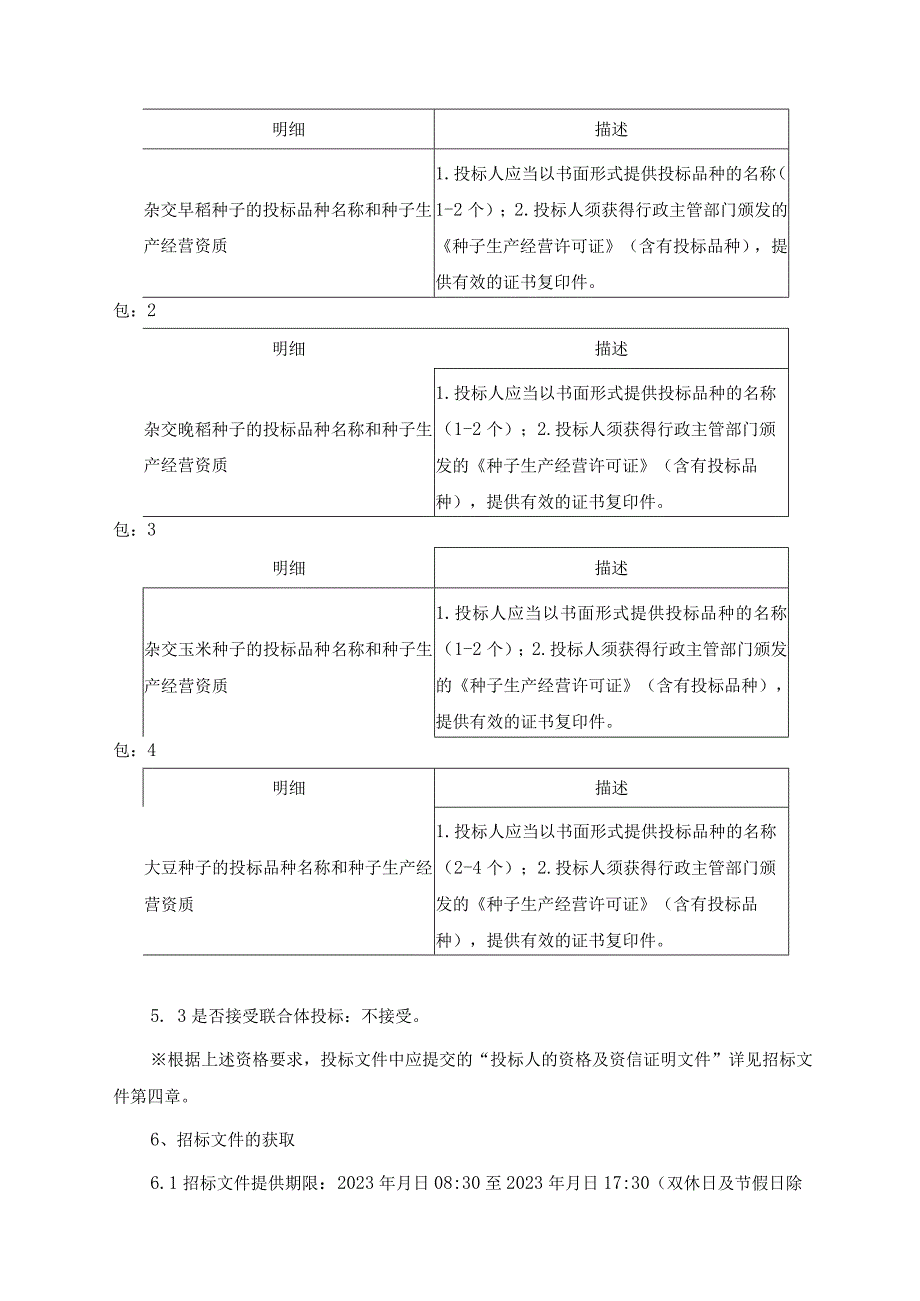 福建省种子总站2023年度杂交稻、杂交玉米、大豆等种子采购项目招标文件.docx_第3页