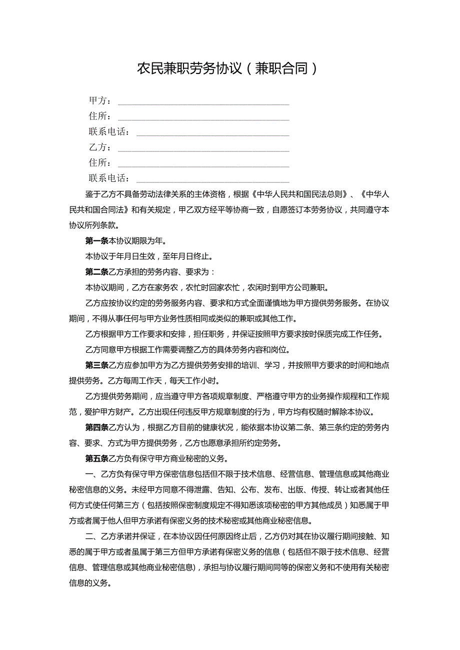 农民兼职劳务协议.docx_第1页