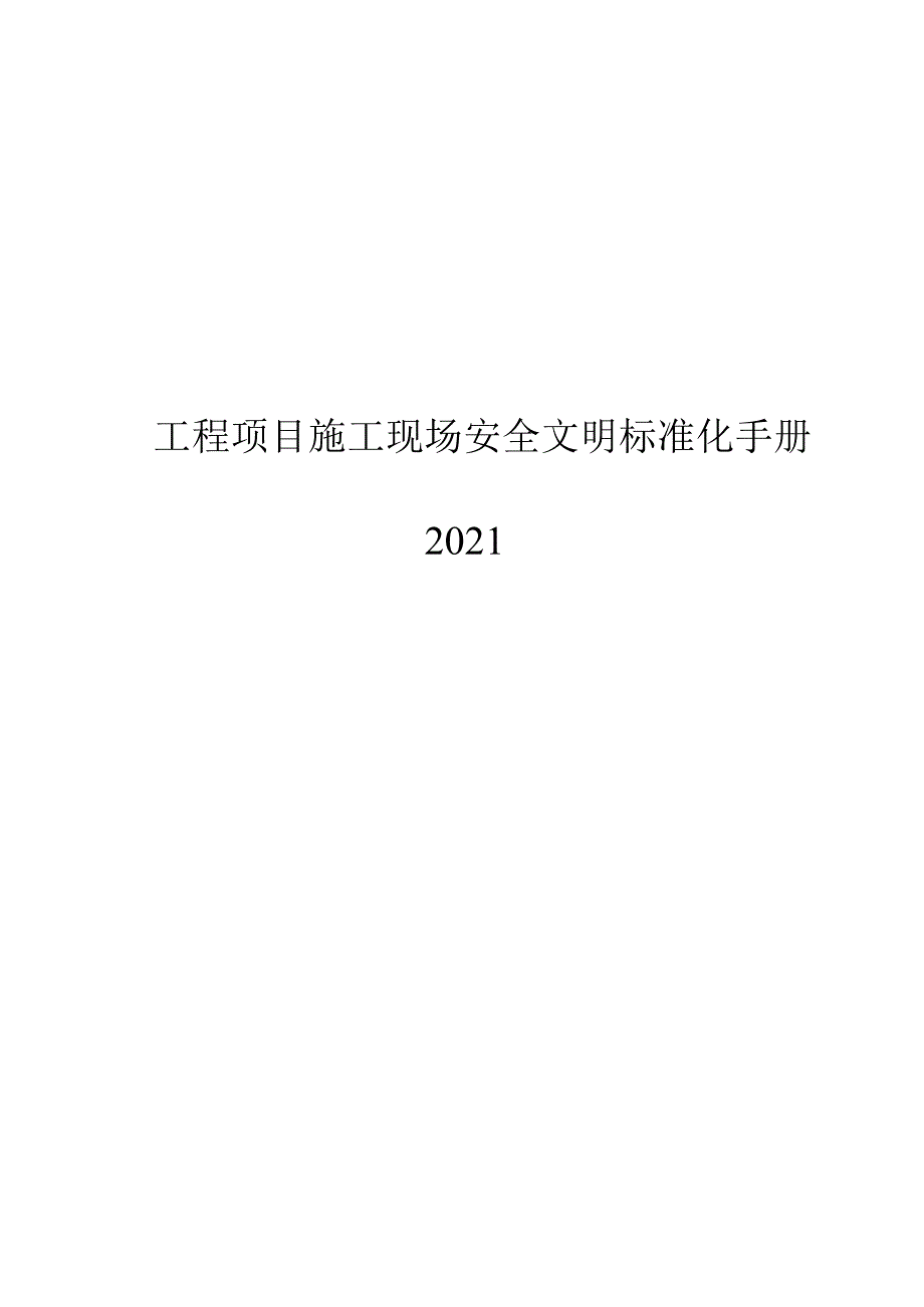 2023工程项目施工现场安全文明标准化手册.docx_第1页