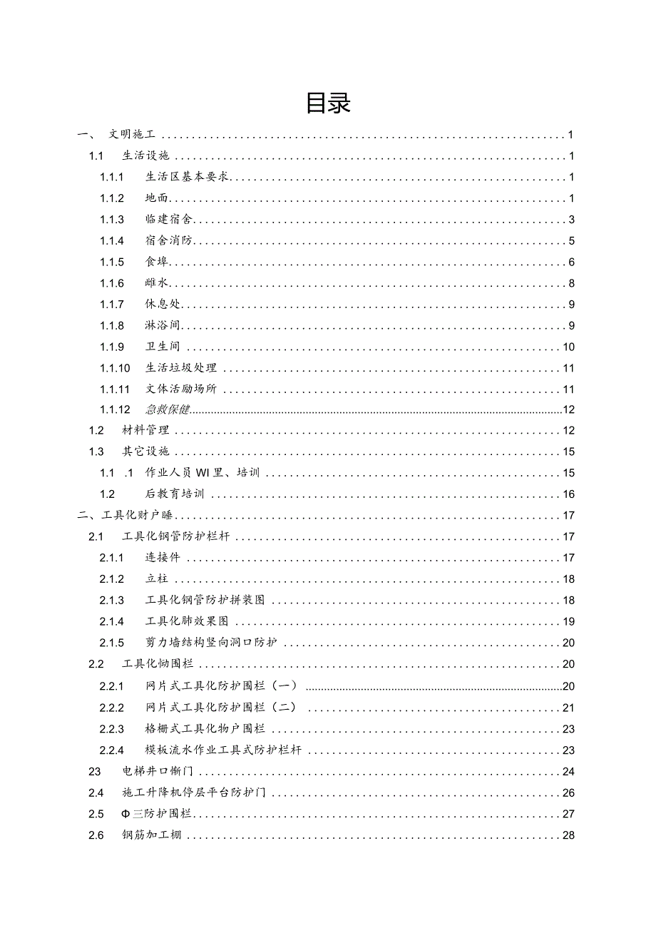 2023工程项目施工现场安全文明标准化手册.docx_第2页