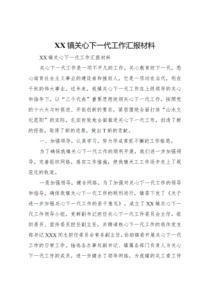 20XX年镇关心下一代工作汇报材料.docx