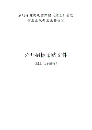 妇幼保健院儿童保健（康复）管理信息系统开发服务项目招标文件.docx