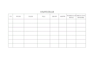 分包单位登记表.docx