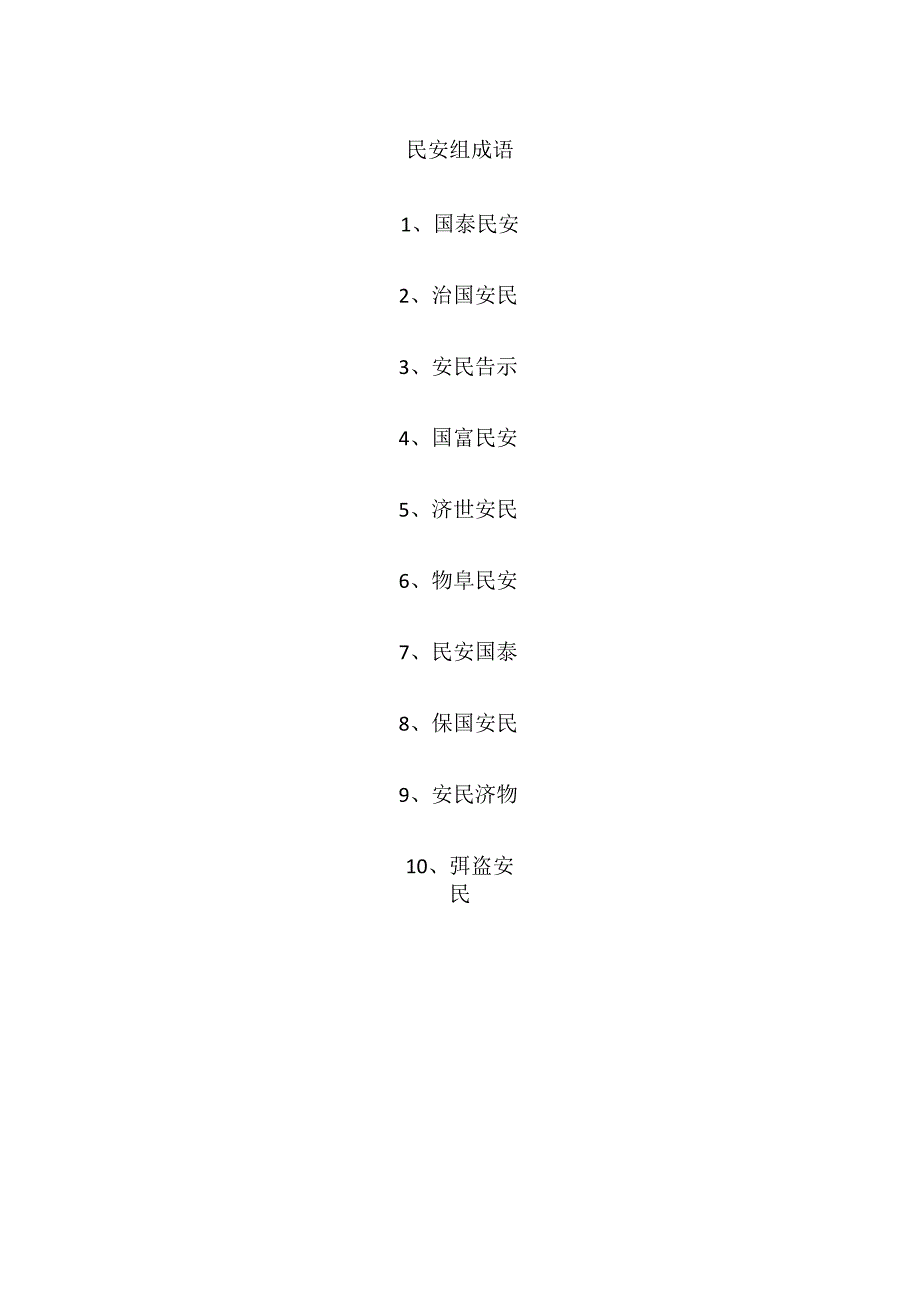 民安组成语.docx_第1页