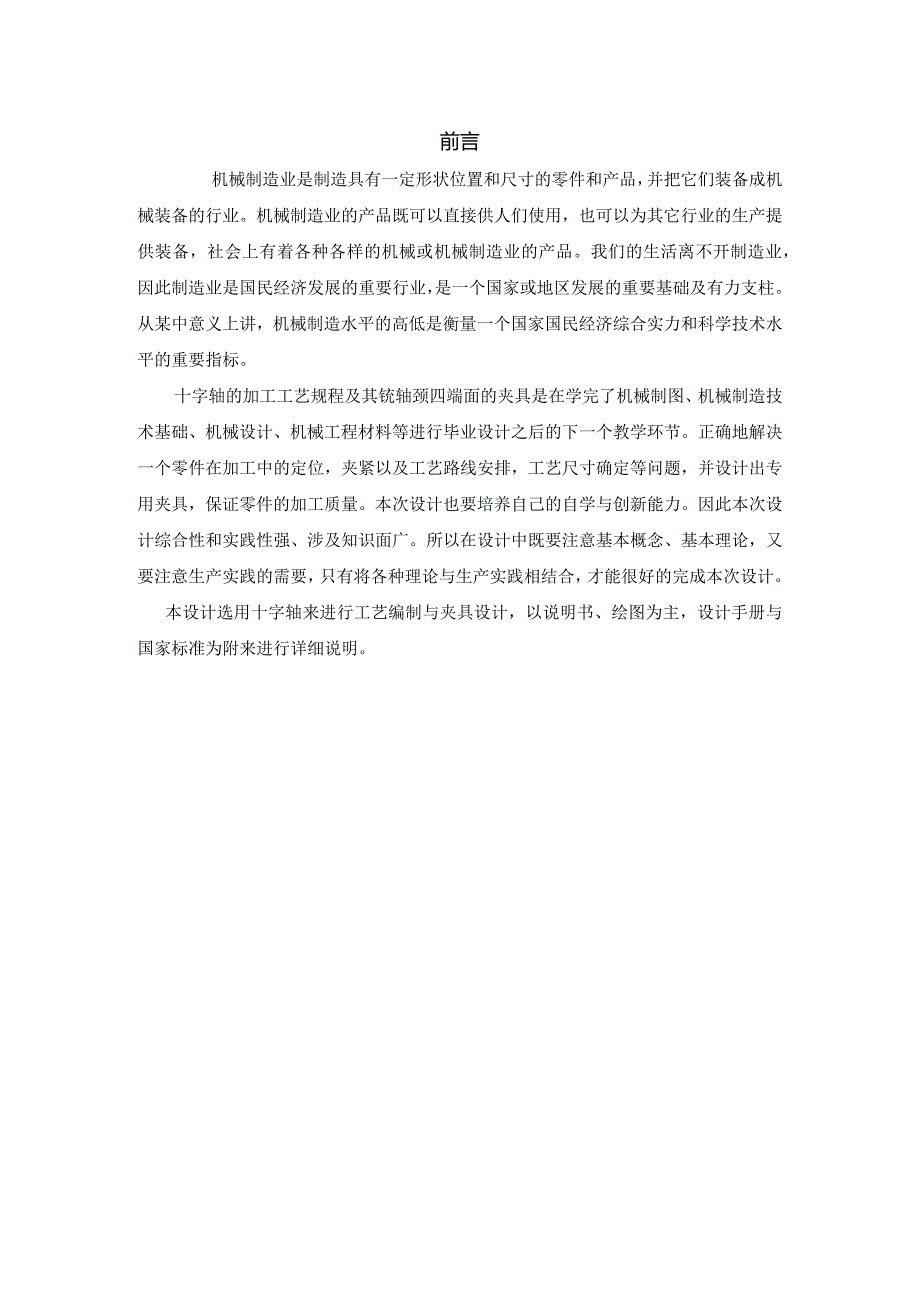 机械制造技术课程设计-十字轴加工工艺及铣轴颈四端面夹具设计.docx_第2页