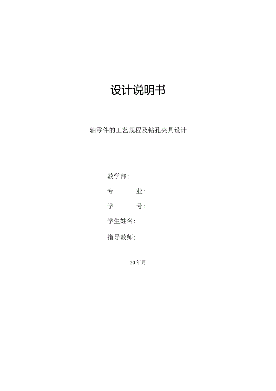 机械制造技术课程设计-主动轴机械加工工艺规程及钻孔夹具设计.docx_第1页