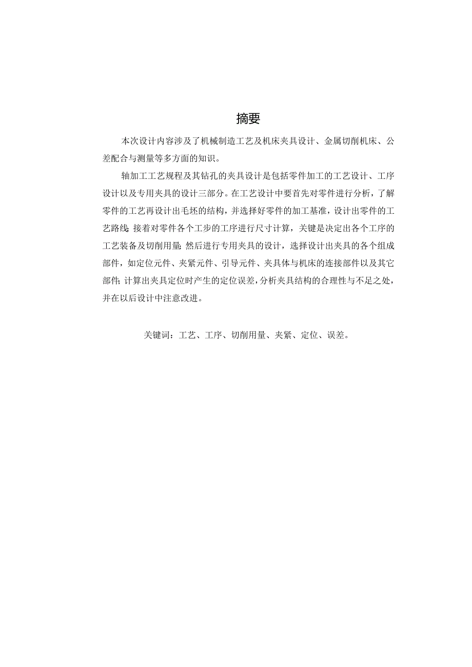 机械制造技术课程设计-主动轴机械加工工艺规程及钻孔夹具设计.docx_第2页