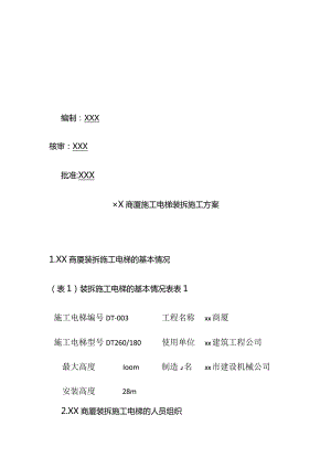 某大厦施工电梯装拆施工方案全套.docx