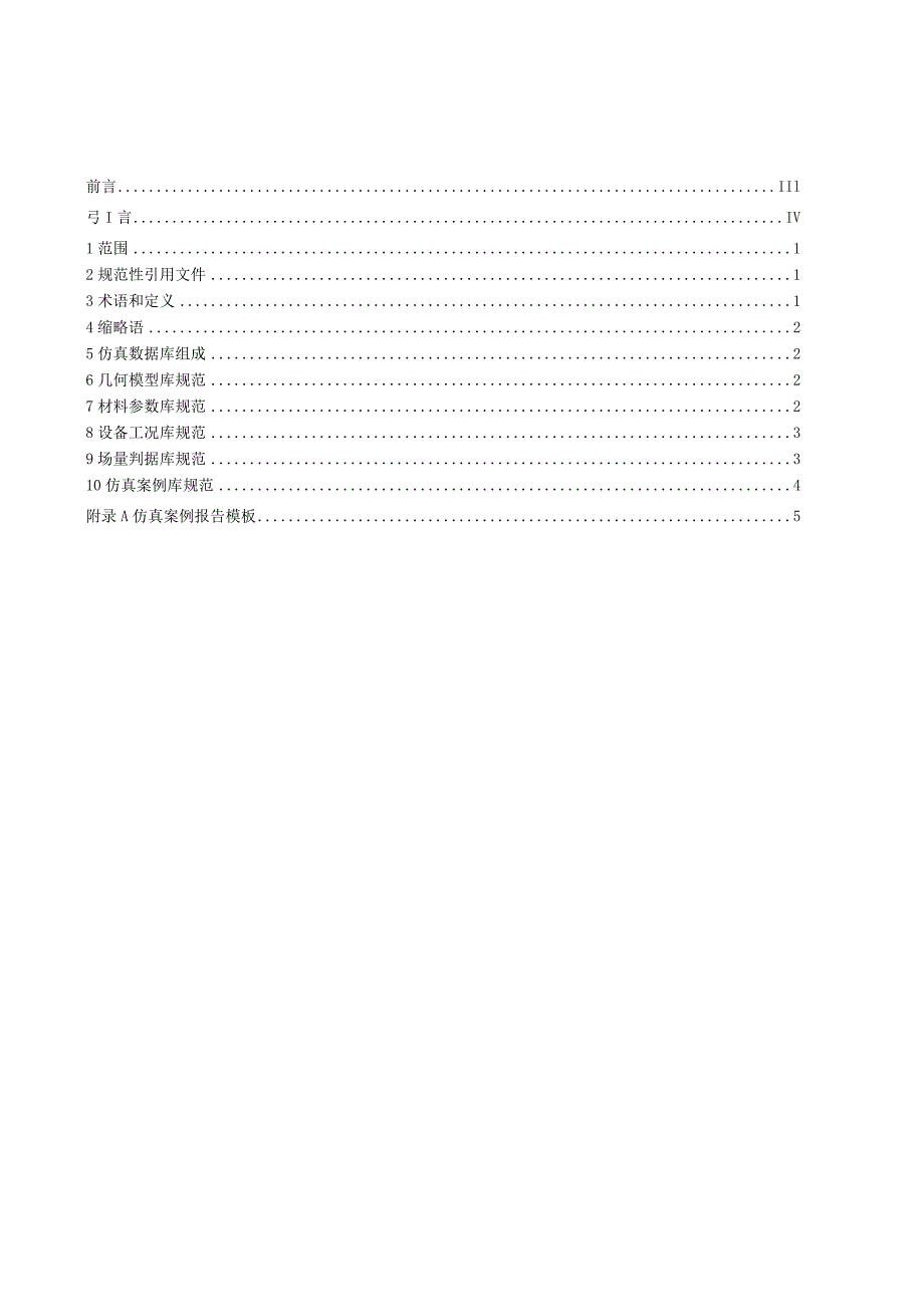 DLT-输变电设备仿真数据库技术规范 第1部分：总则.docx_第2页