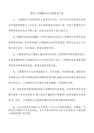 聚苯乙烯（PS）项目质量管理方案.docx