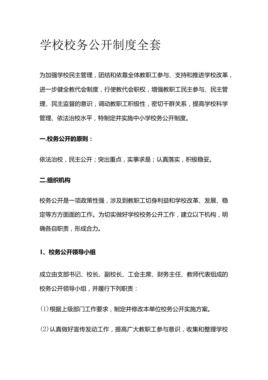 学校校务公开制度全套.docx_第1页