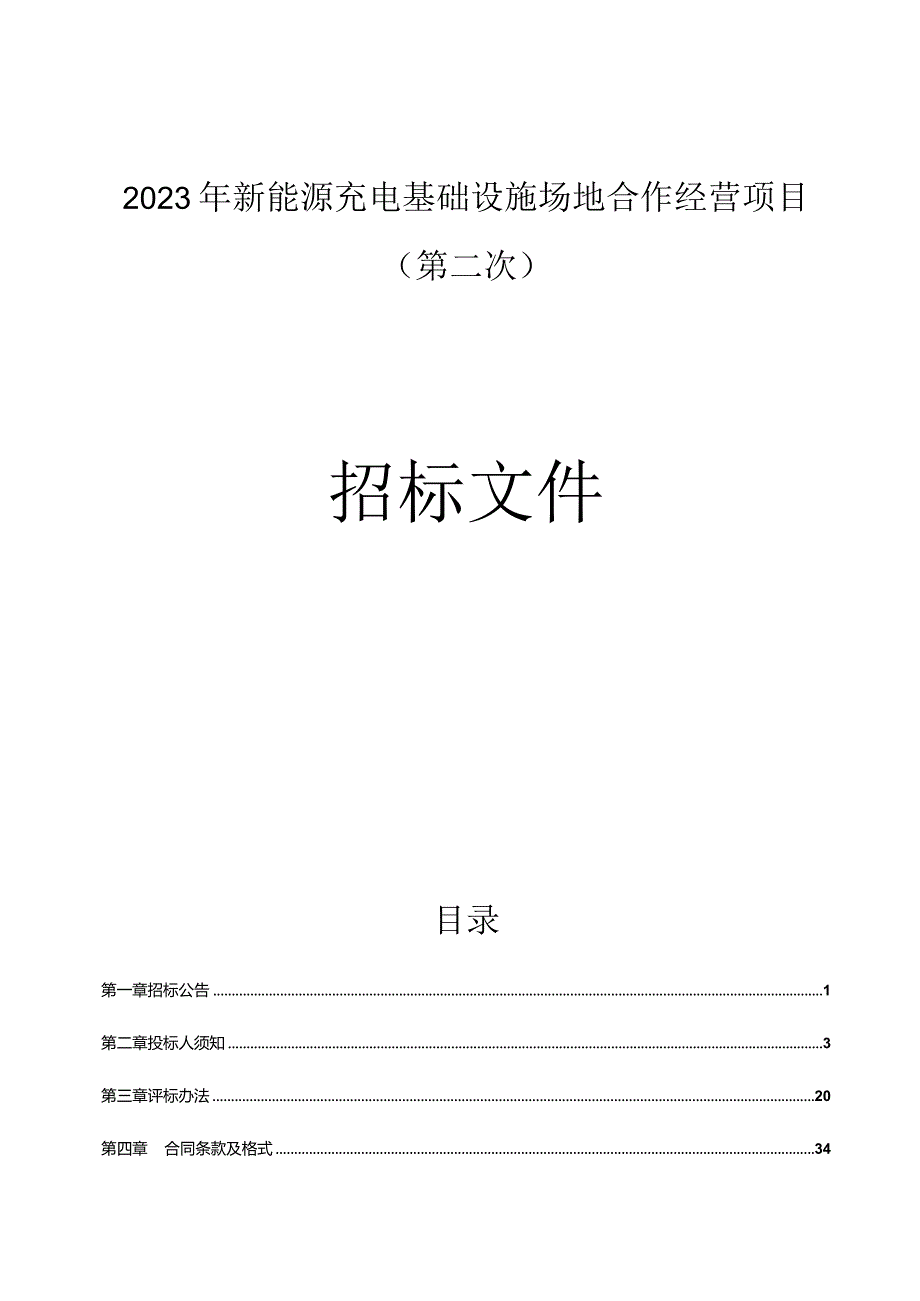 新能源充电基础设施场地合作经营项目（二标段：红沙丽景2号小微停车场项目）(第二次)招标文件.docx_第1页