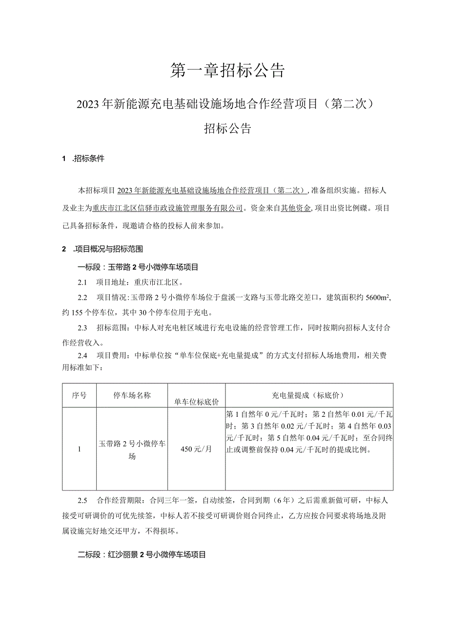 新能源充电基础设施场地合作经营项目（二标段：红沙丽景2号小微停车场项目）(第二次)招标文件.docx_第3页