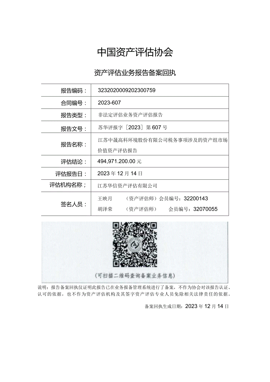 中晟高科：税务事项涉及的资产重组市场价值报告.docx_第2页