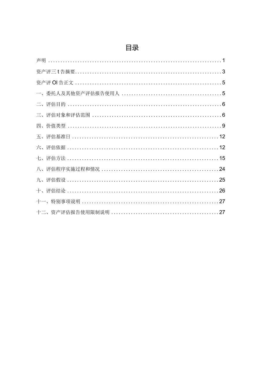 中晟高科：税务事项涉及的资产重组市场价值报告.docx_第3页