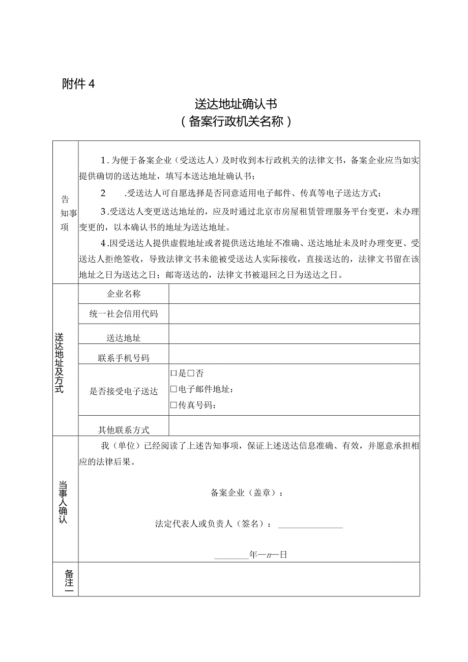 北京市房地产经纪机构、住房租赁企业备案送达地址确认书.docx_第1页