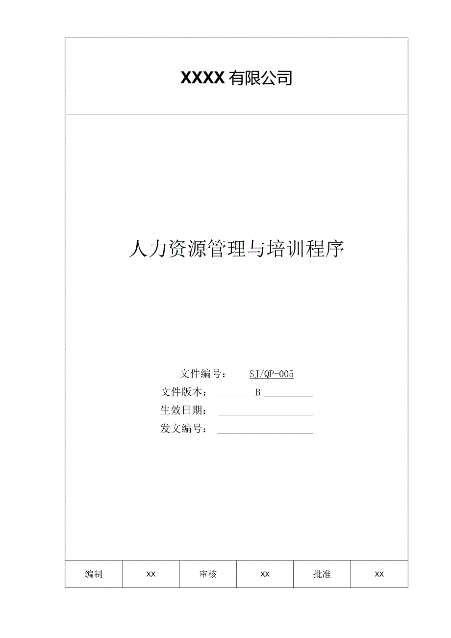 某公司质量手册及程序文件之人力资源管理与培训程序.docx_第1页