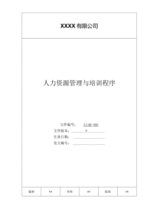 某公司质量手册及程序文件之人力资源管理与培训程序.docx