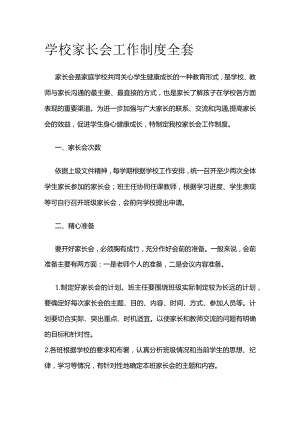 学校家长会工作制度全套.docx